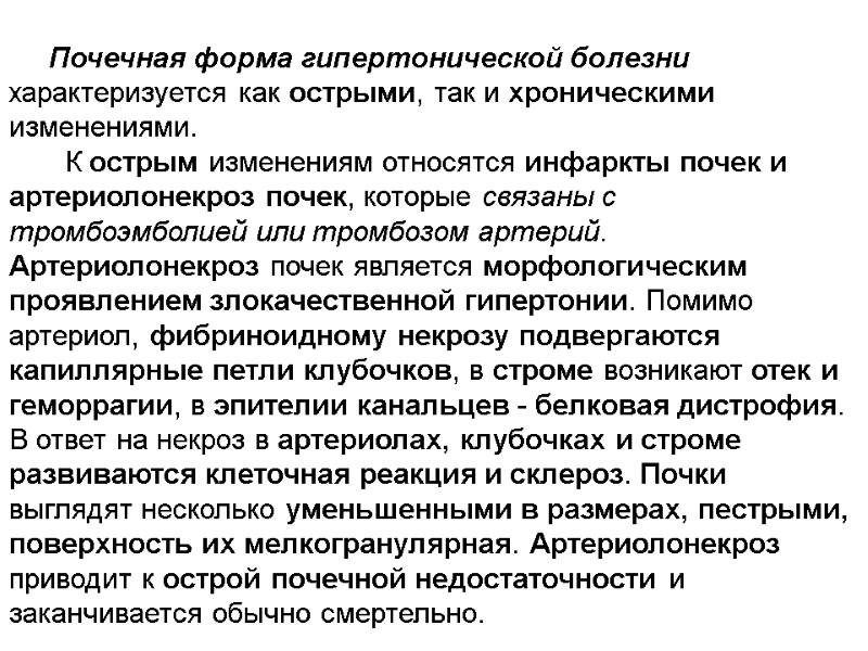 Почечная форма гипертонической болезни характеризуется как острыми, так и хроническими изменениями.   